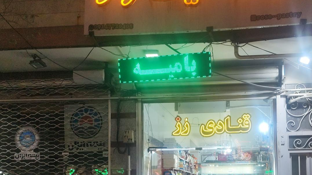 خانه کیک رز