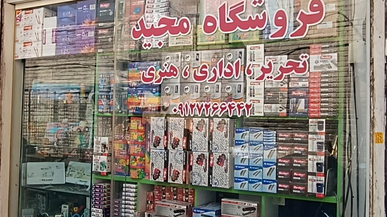 لوازم تحریر مجید
