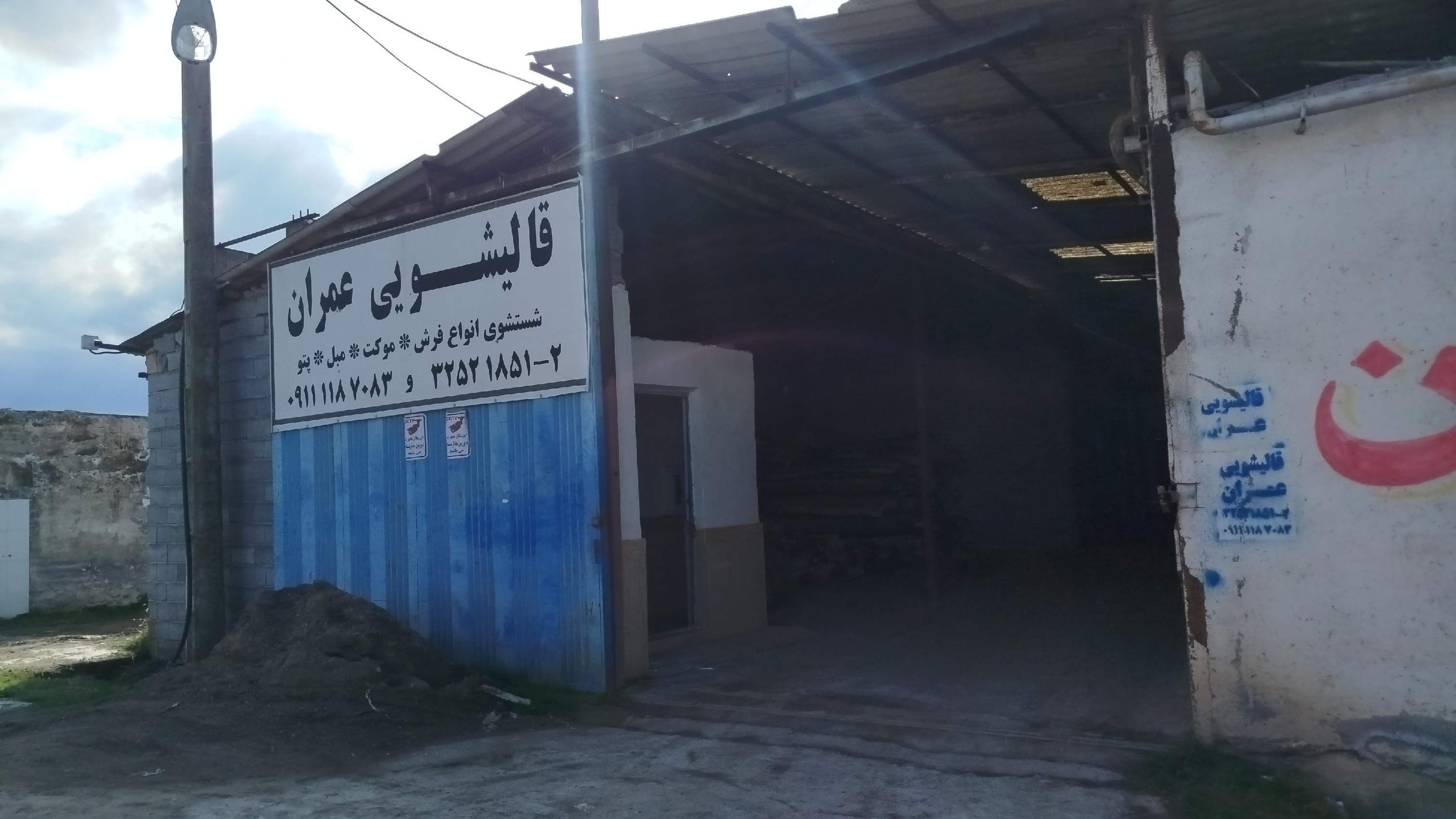 قالیشویی عمران خشرودپی