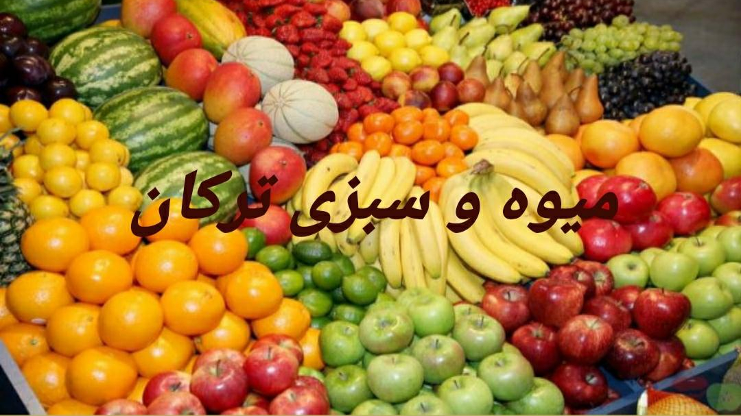 سوپر میوه ترکان
