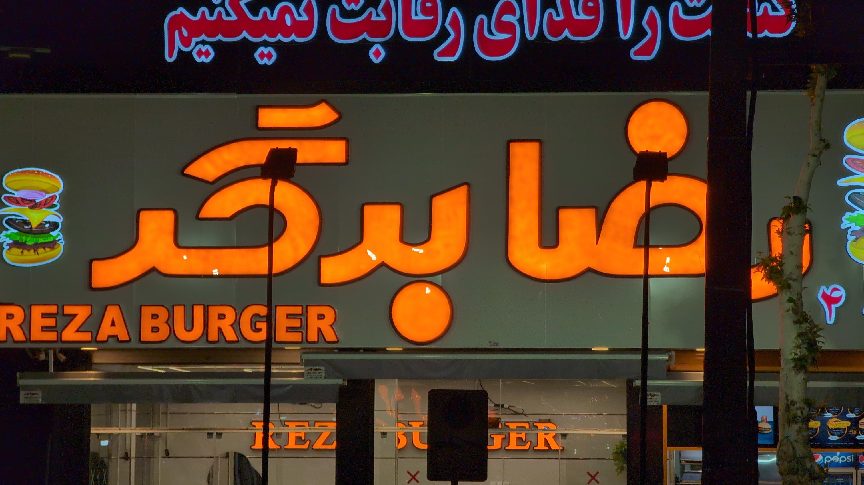 رضا برگر شعبه ۴