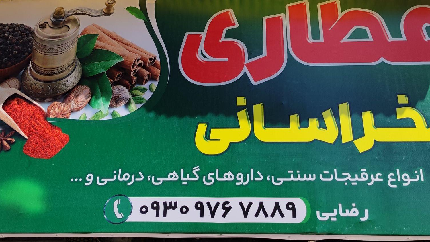 عطاری خراسانی