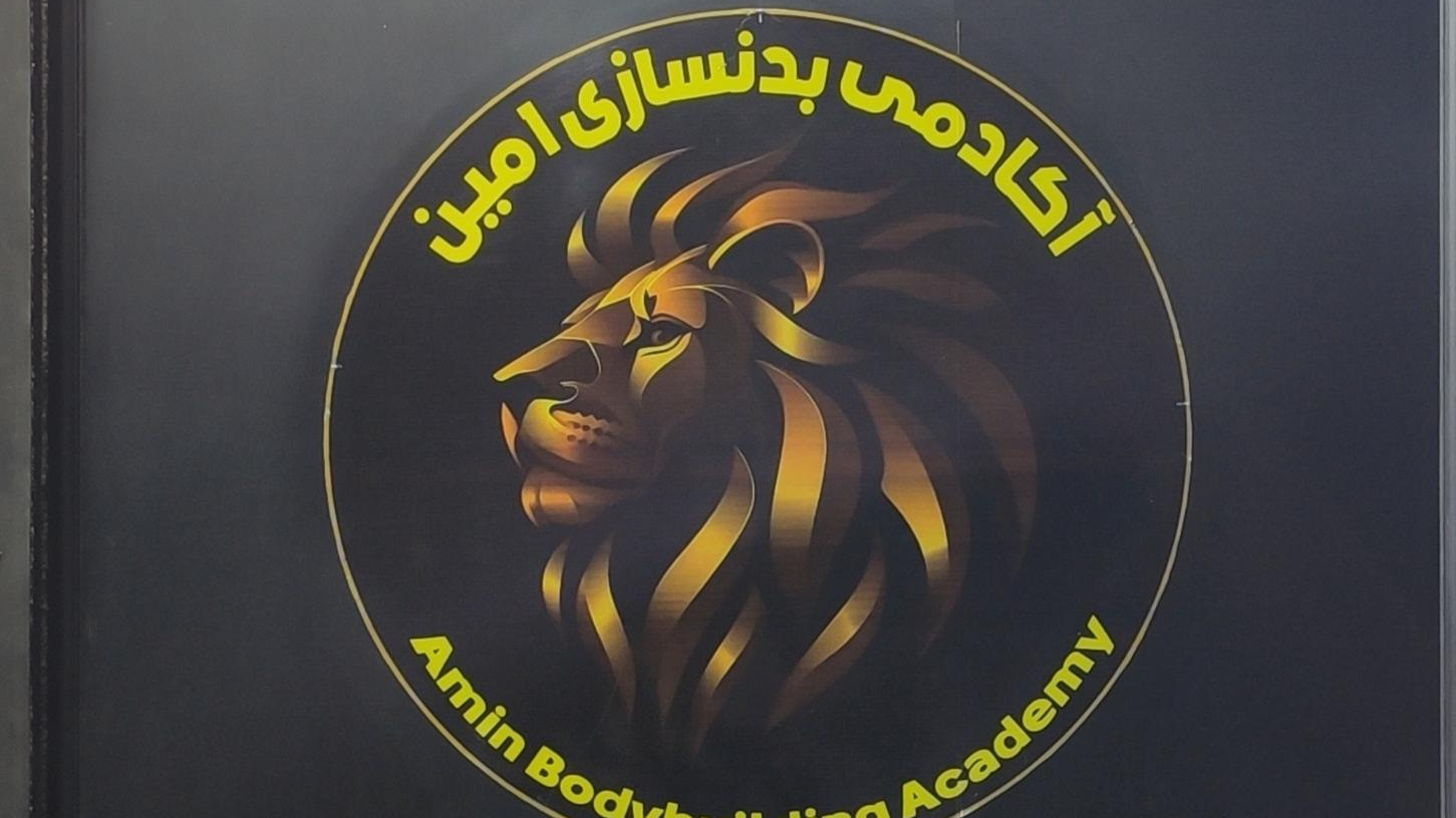 باشگاه بدنسازی امین