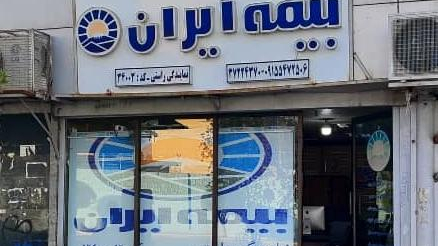 نمایندگی بیمه ایران (راستی)