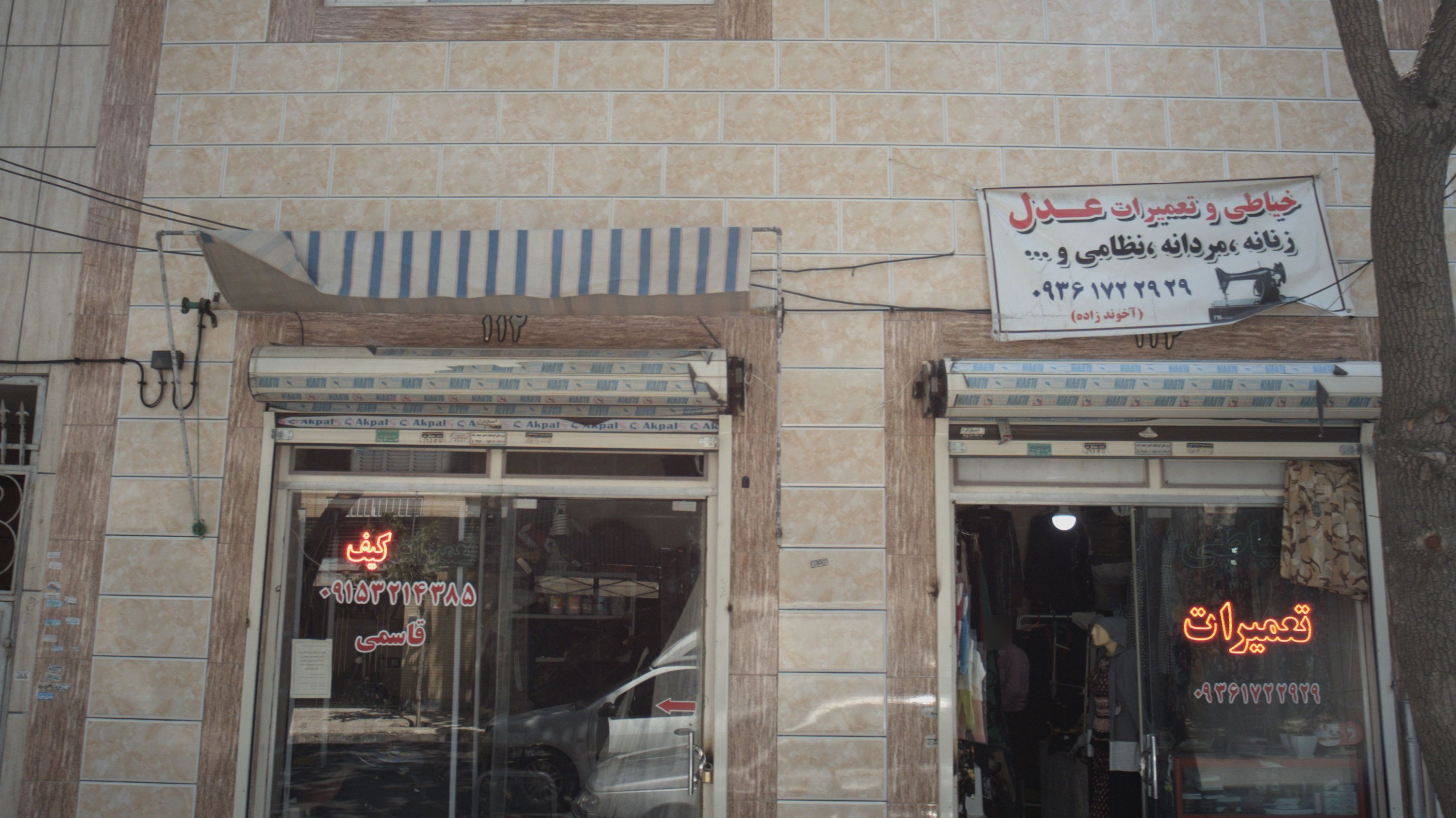 خیاطی و تعمیرات عدل
