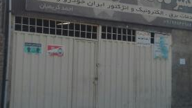 تعمیرگاه تخصصی برق خودرو نوین