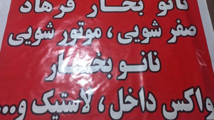 کارواش نانو بخار فرهاد