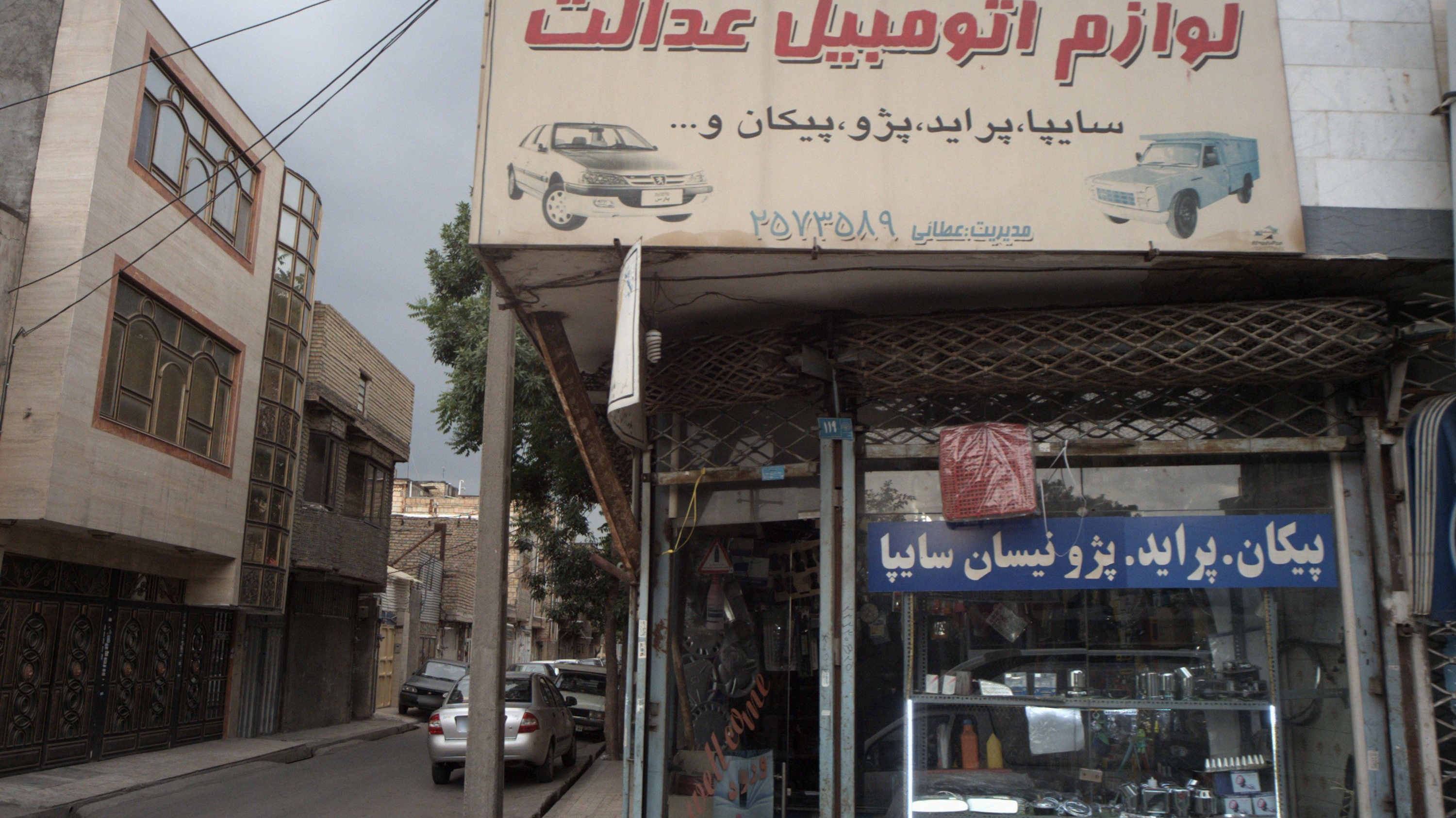 لوازم اتومبیل عدالت