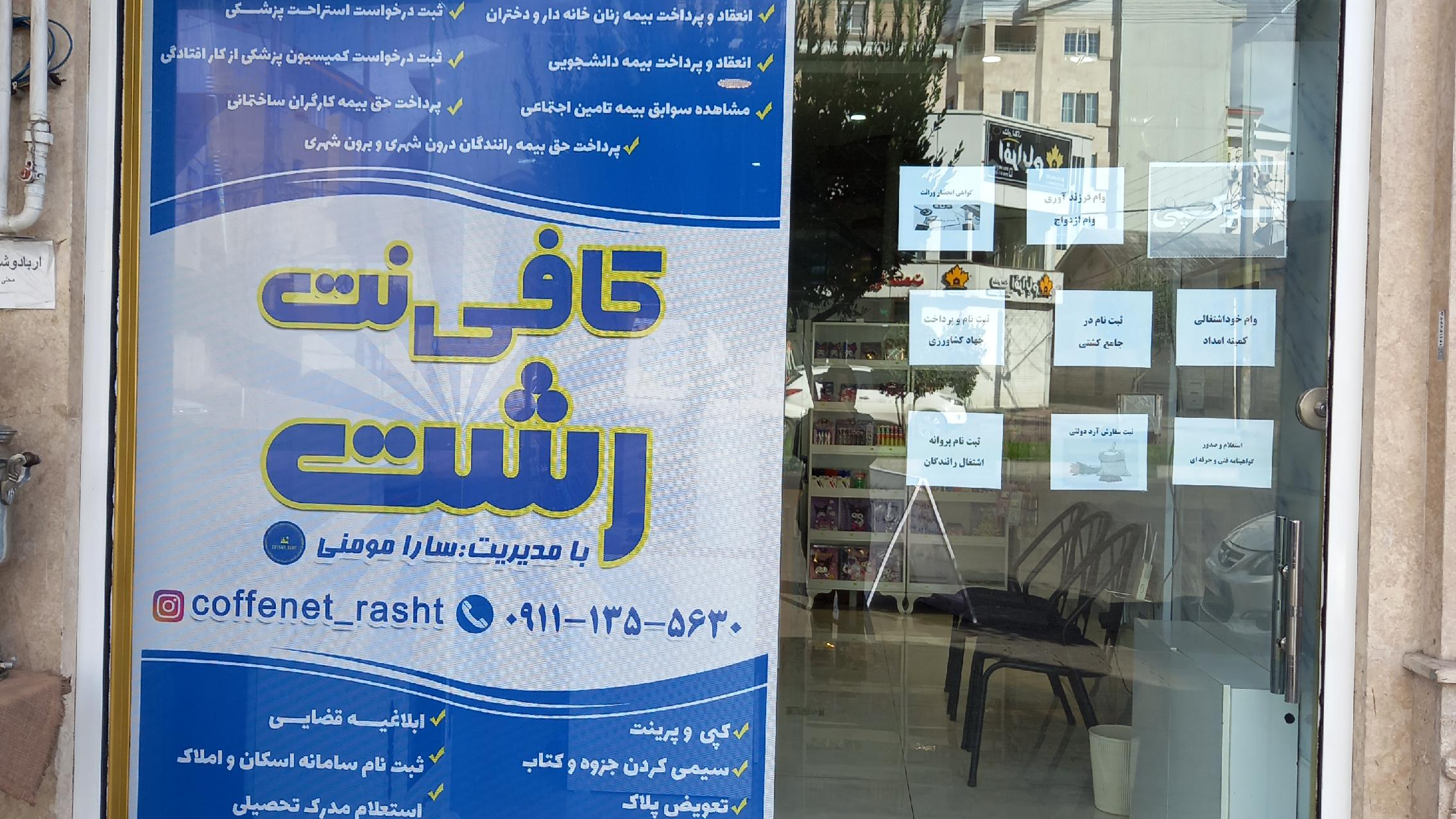 کافی نت رشت