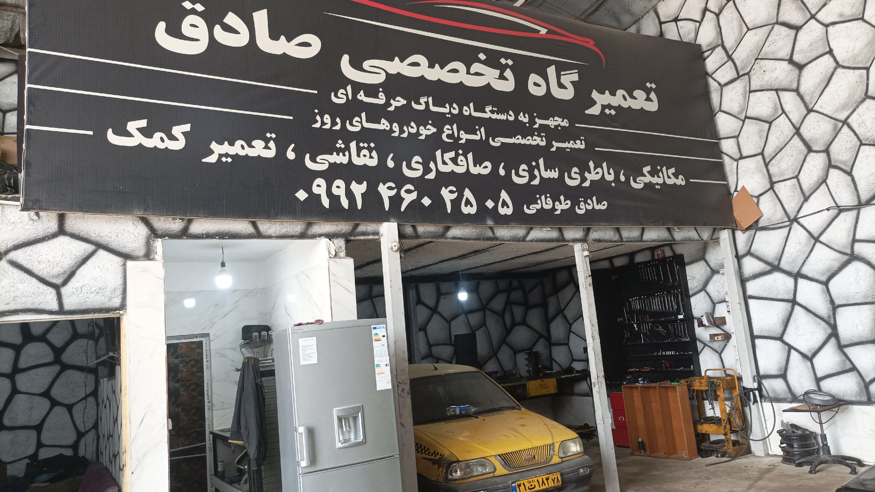 تعمیرگاه صادق