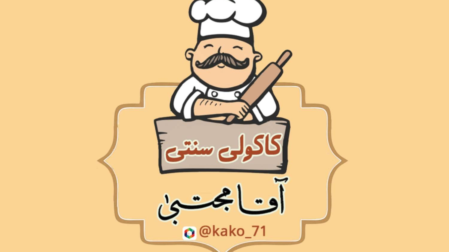 کاکولی سنتی آقا مجتبی