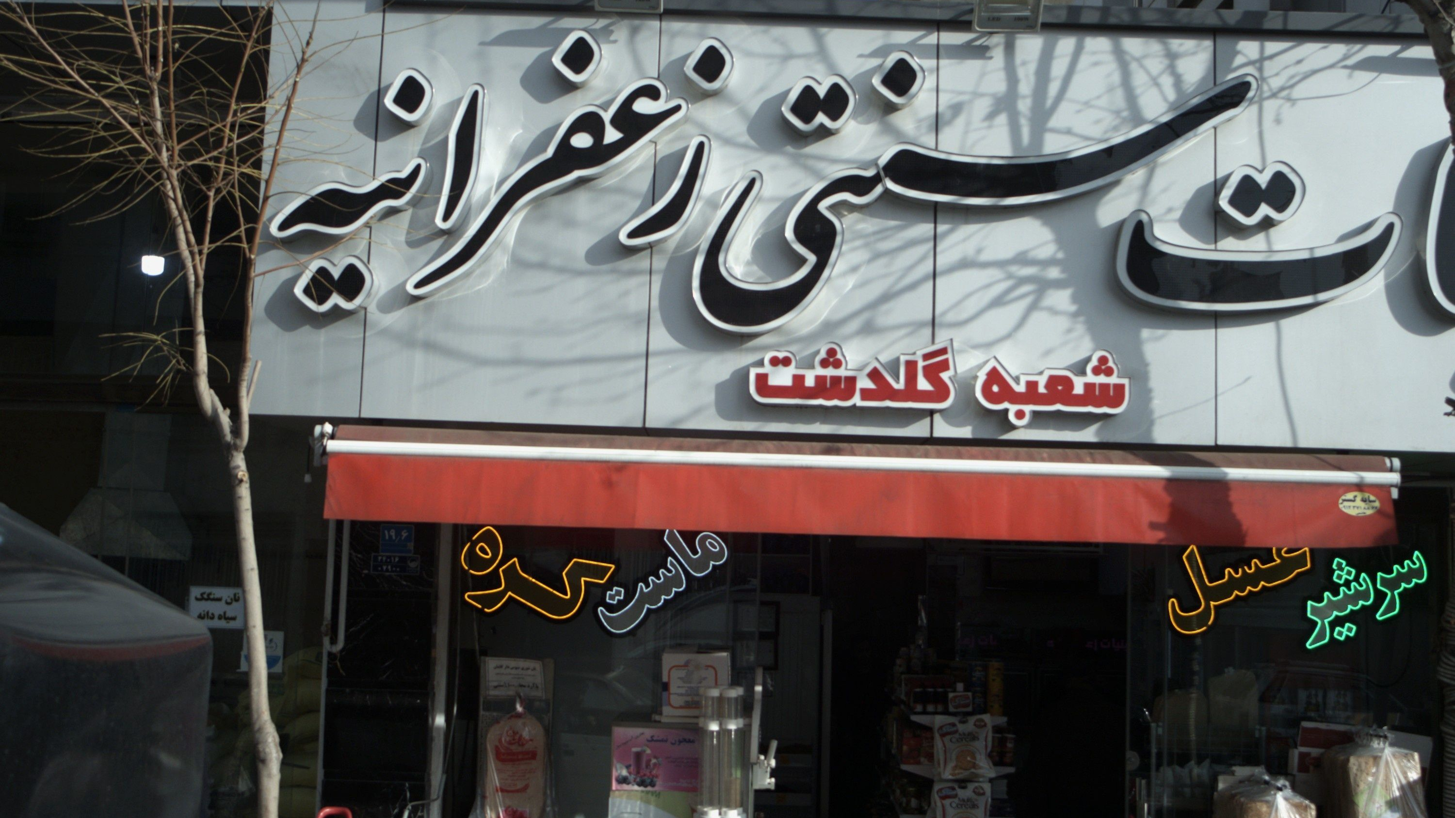 لبنیات سنتی زعفرانیه