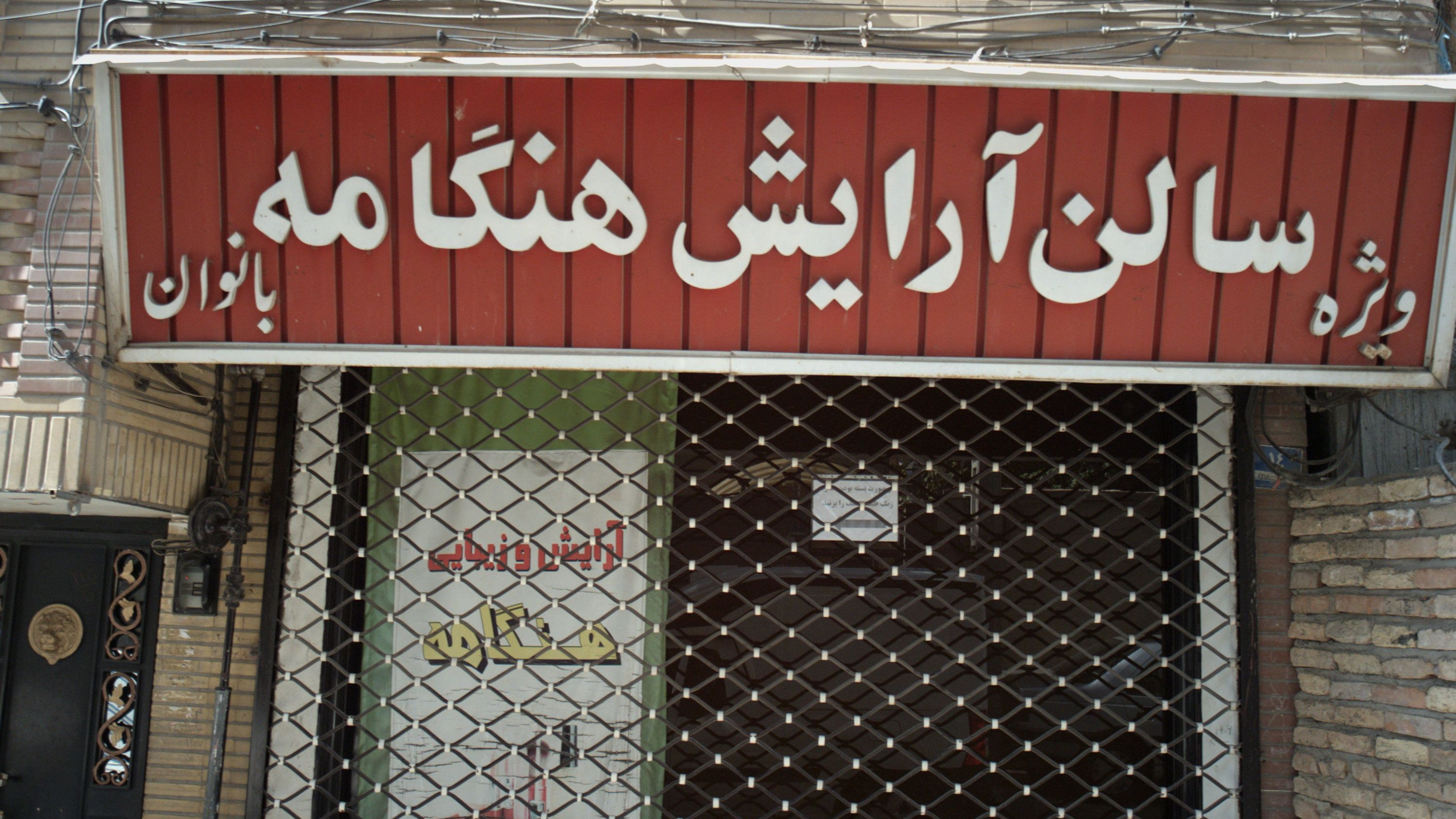 سالن آرایش هنگامه