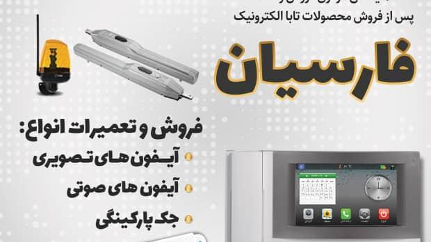 نمایندگی آیفون ‌تصویری تابا الکترونیک - فارسیان