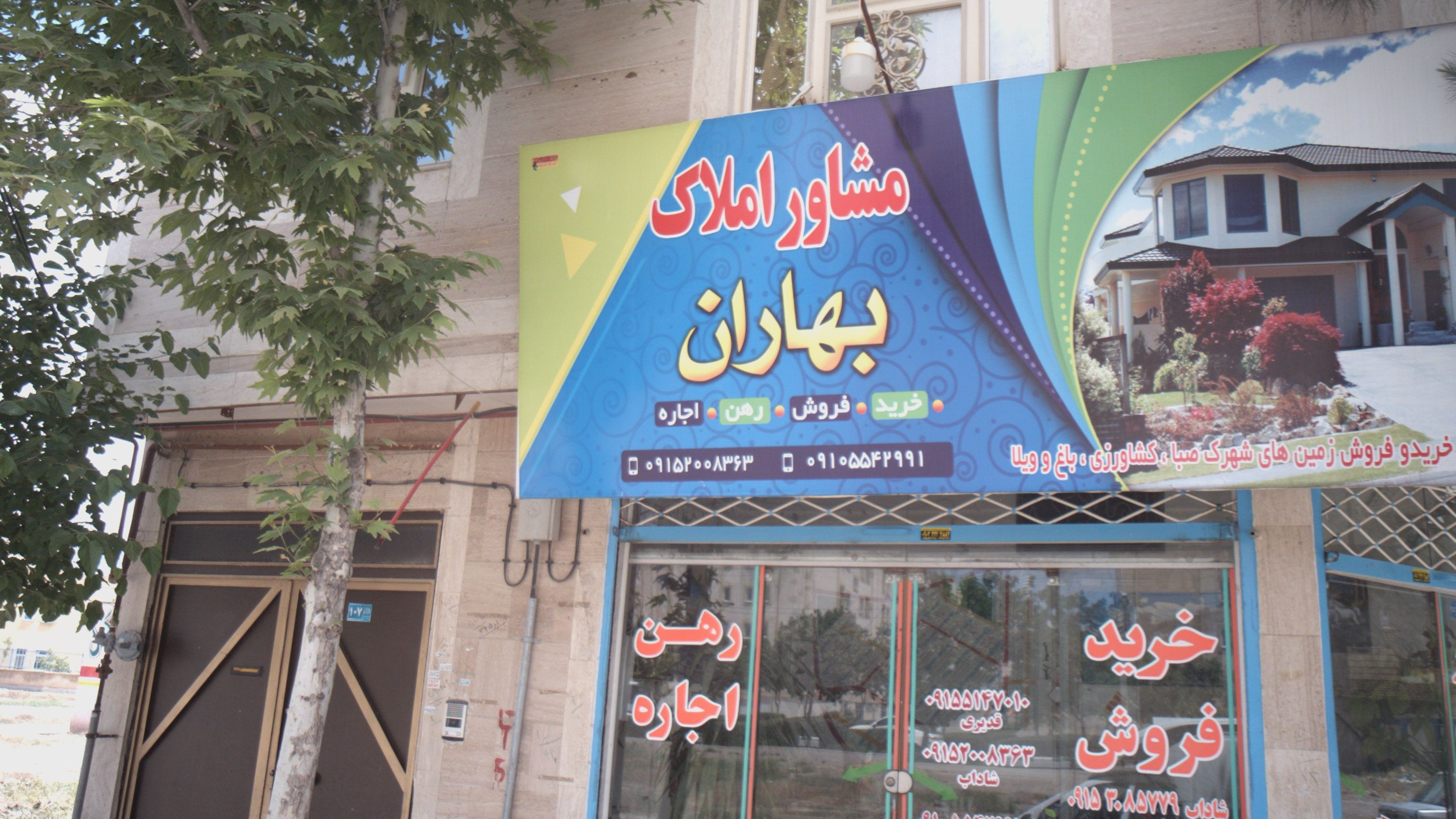مشاور املاک بهاران
