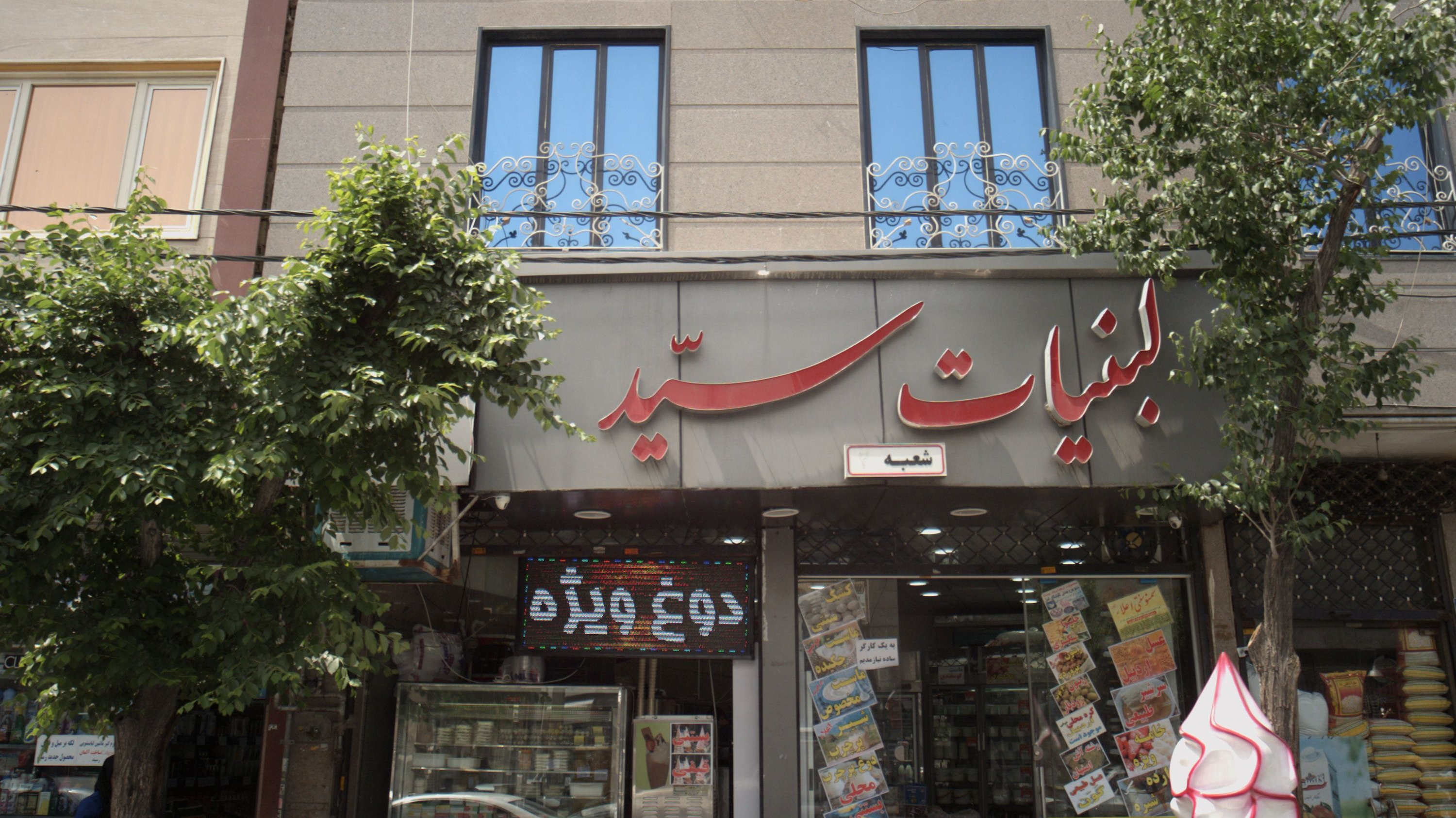 لبنیات سید