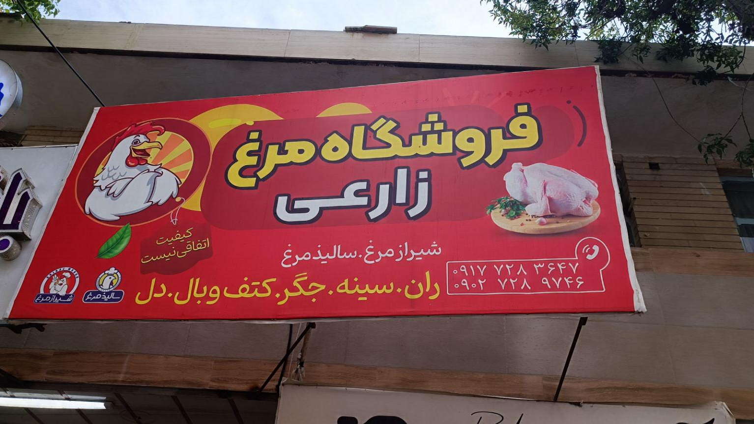 فروشگاه مرغ زارعی
