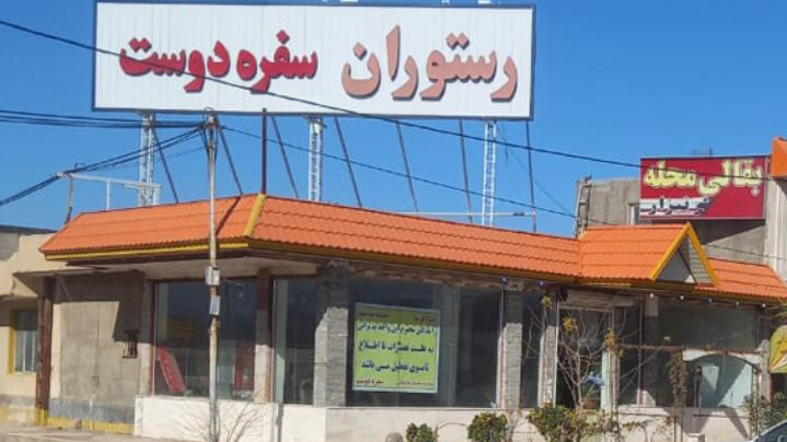رستوران سفره دوست