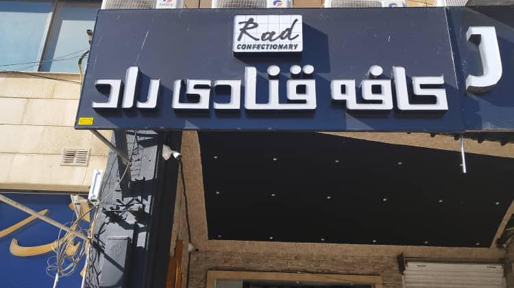 کافه قنادی راد