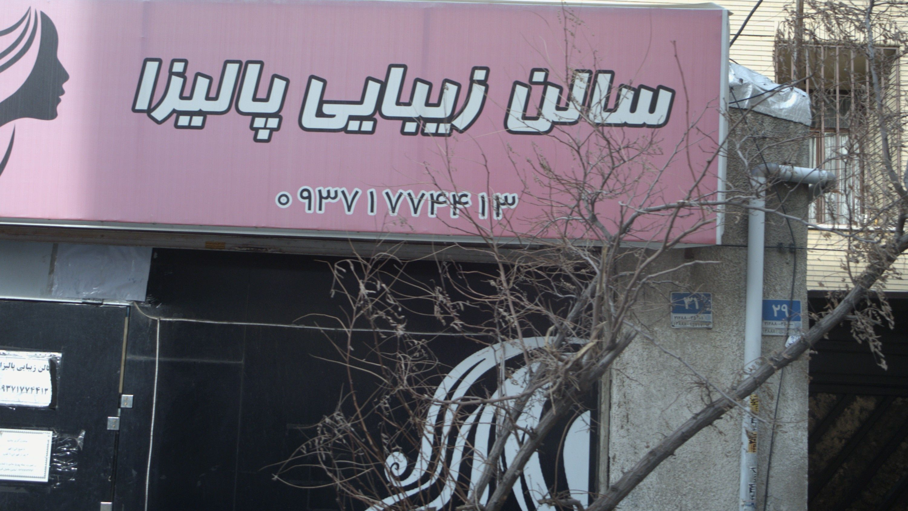 سالن زیبایی پالیزا