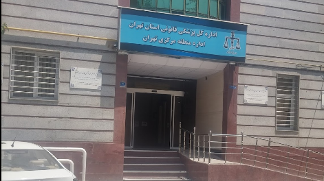 اداره کل پزشکی قانونی استان تهران اداره مرکزی