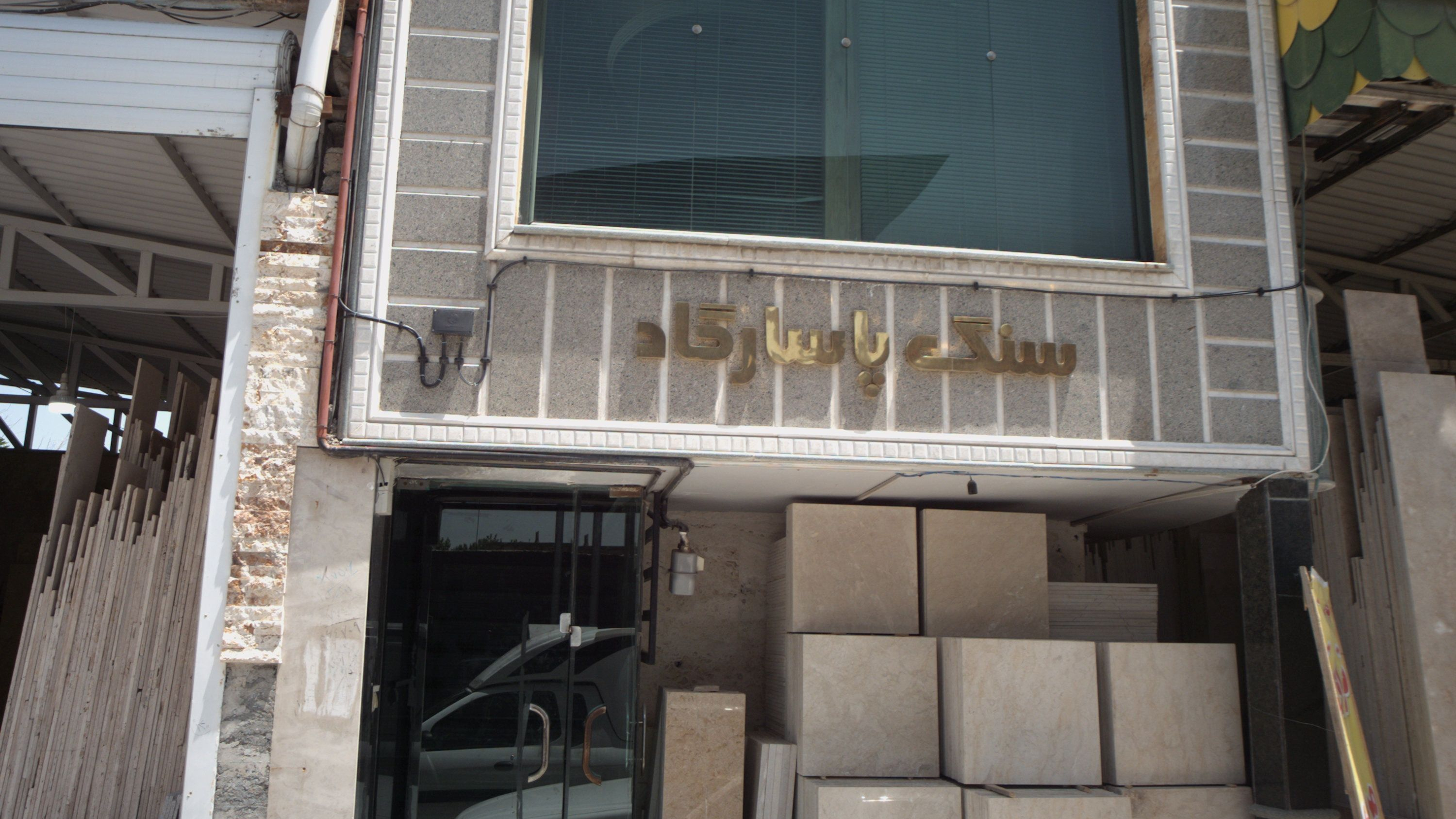 سنگ پاسارگاد