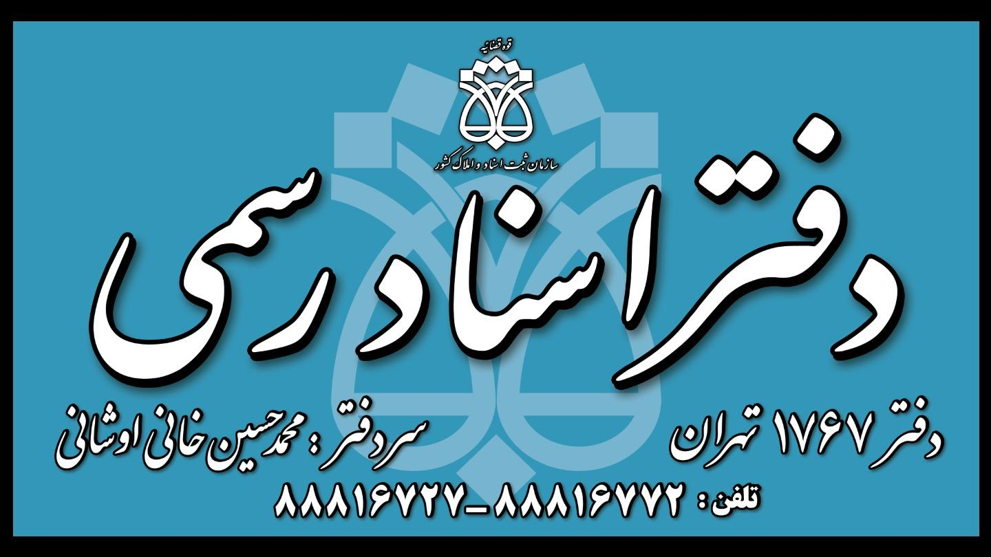 دفتر اسناد رسمی ۱۷۶۷ تهران