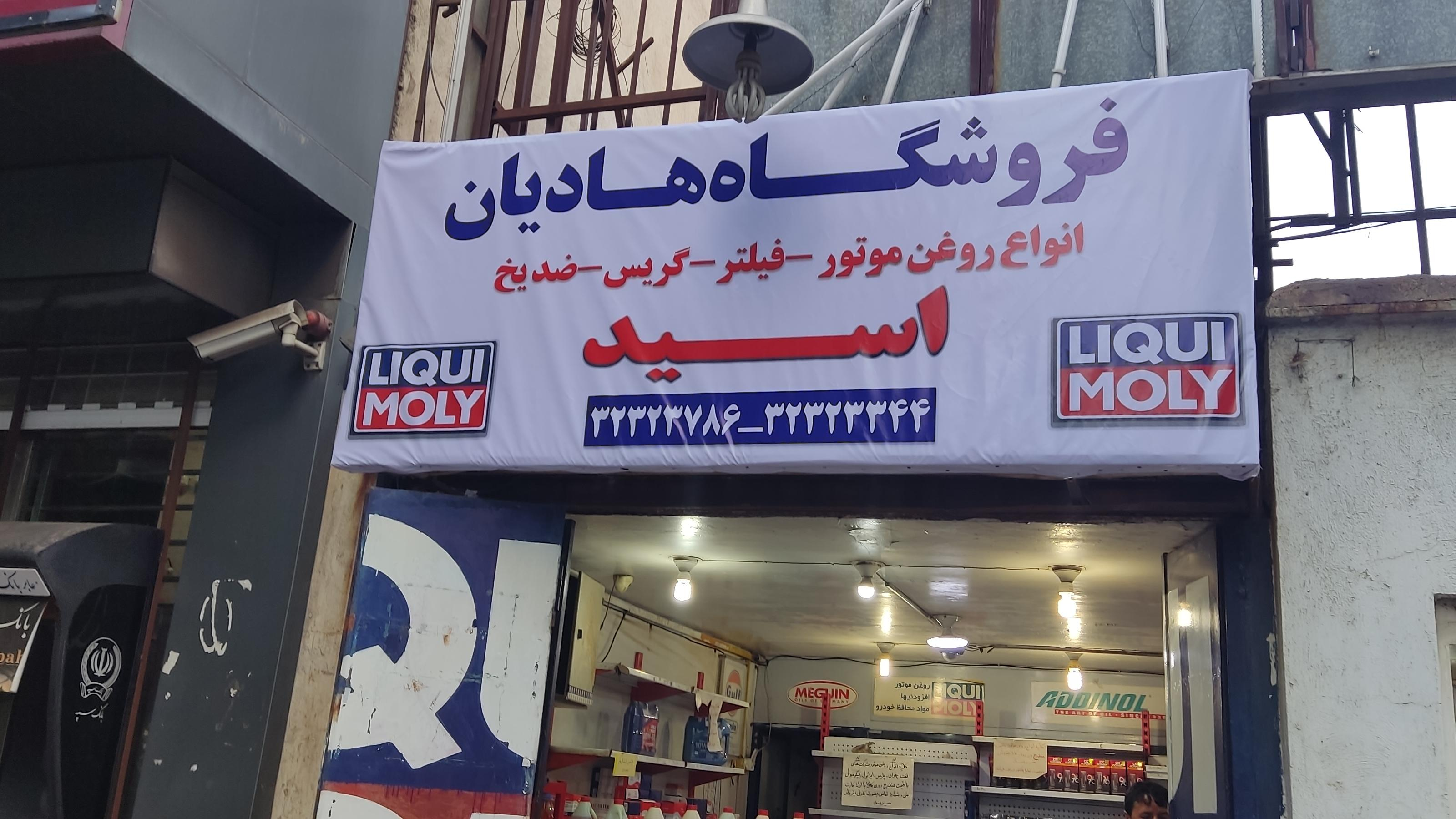 اسید فروشی هادیان