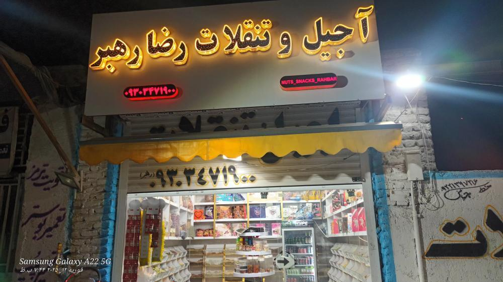 آجیل وتنقلات رضا رهبر
