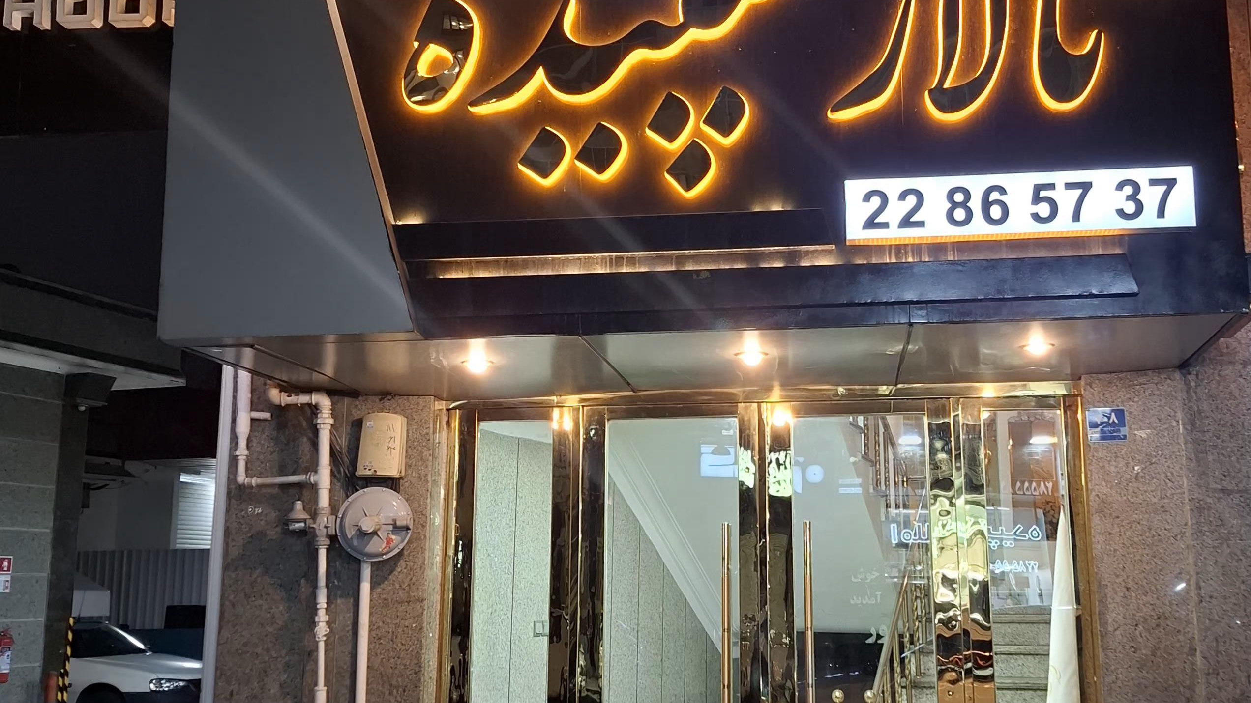 تالار تشریفاتی سپیده
