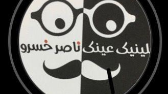 کلینیک عینک ناصرخسرو
