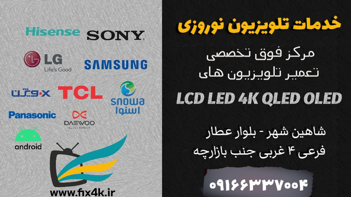 نمایندگی تعمیر تلویزیون شاهین شهر (خدمات تلویزیون نوروزی )