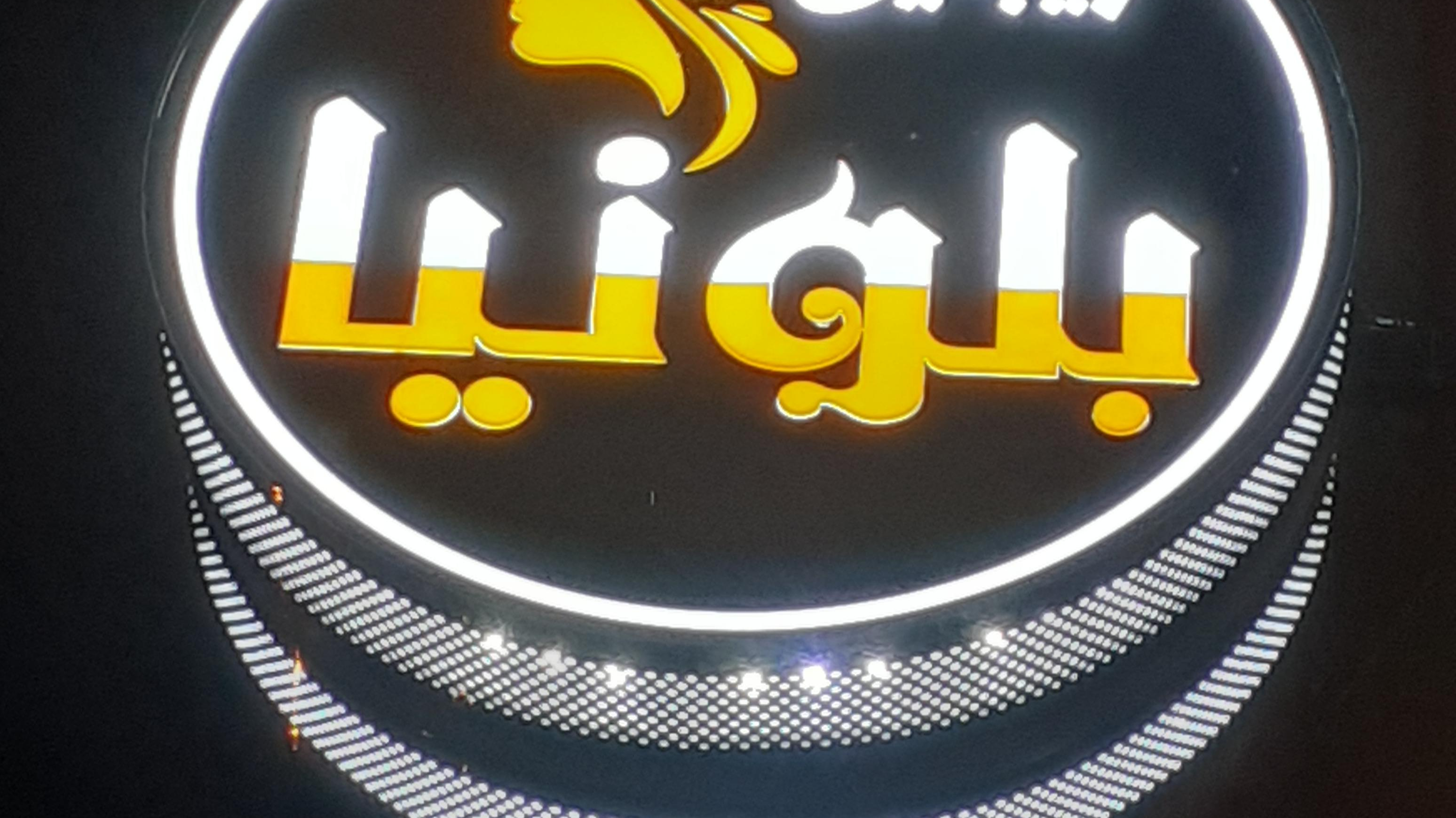 زیبایی بلونیا