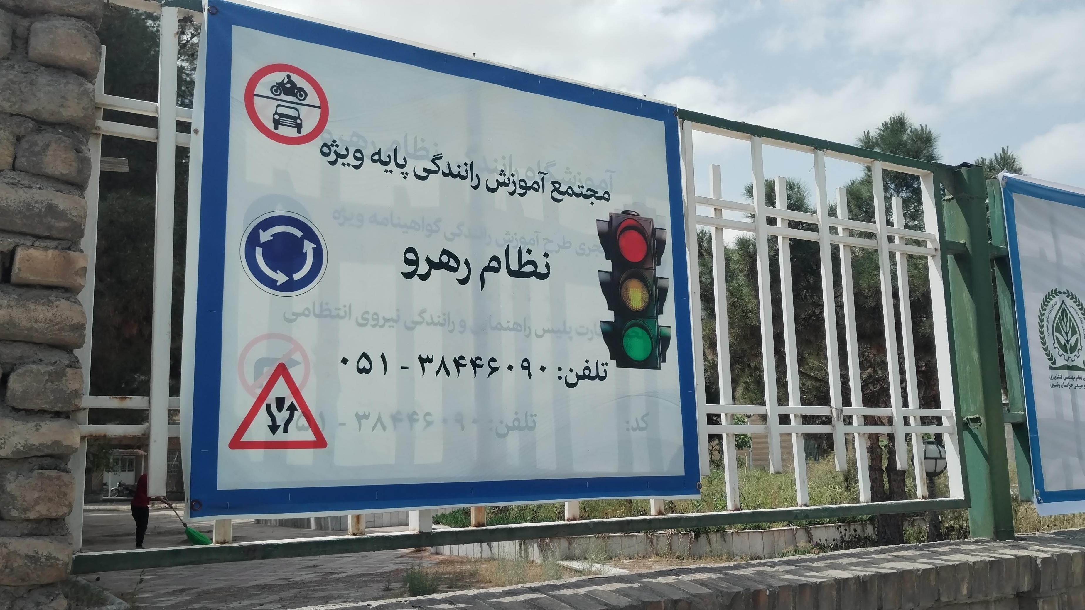 آموزشگاه رانندگی ویژه نظام رهرو