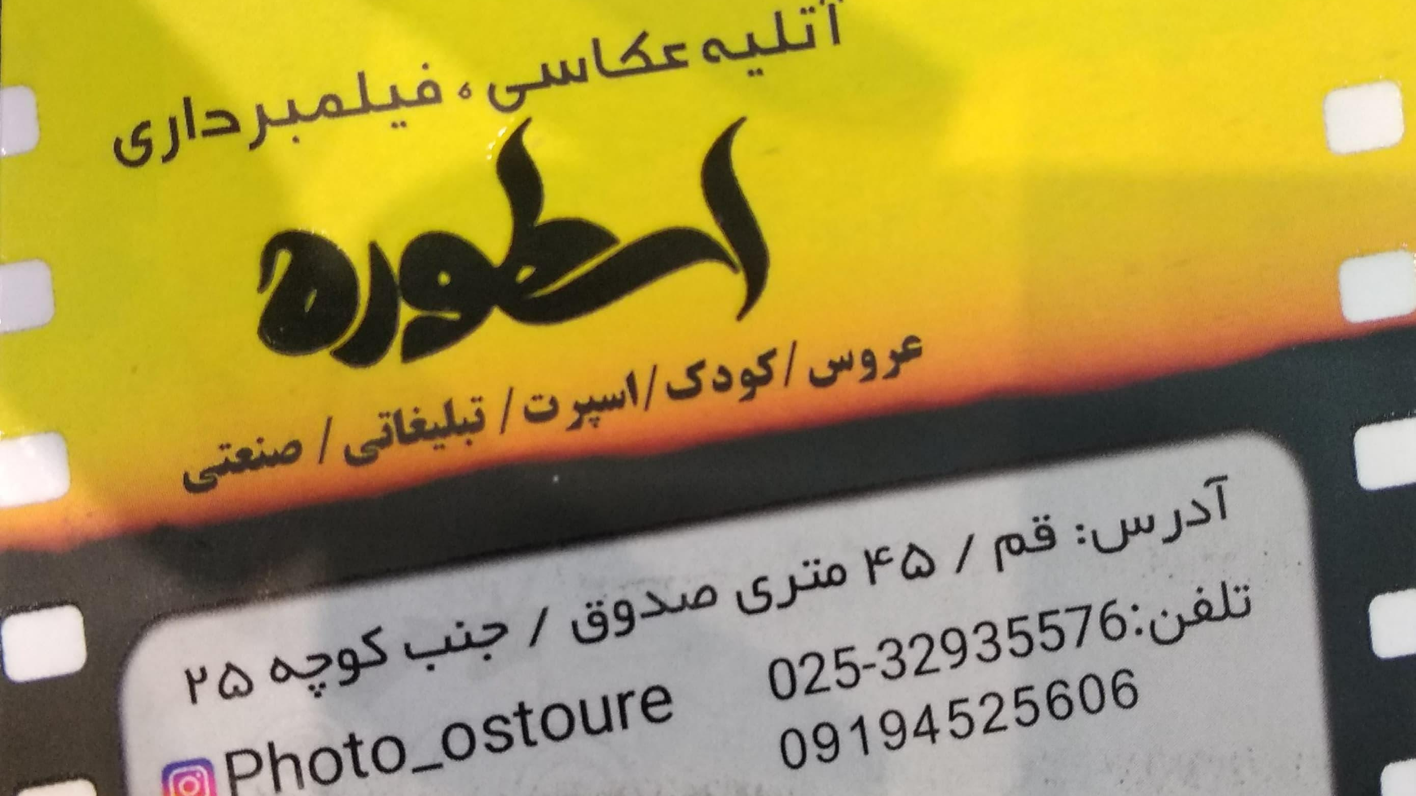 آتلیه عکاسی اسطوره