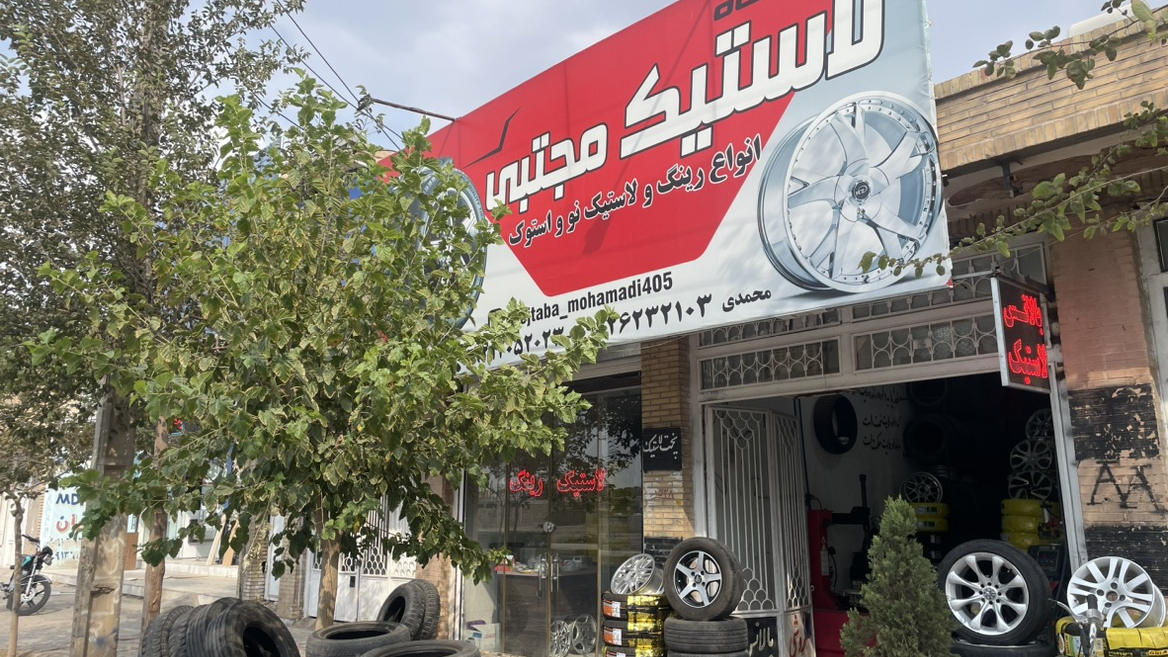 لاستیک مجتبی