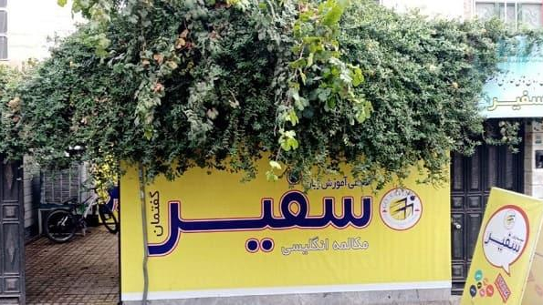 آکادمی زبان سفیر