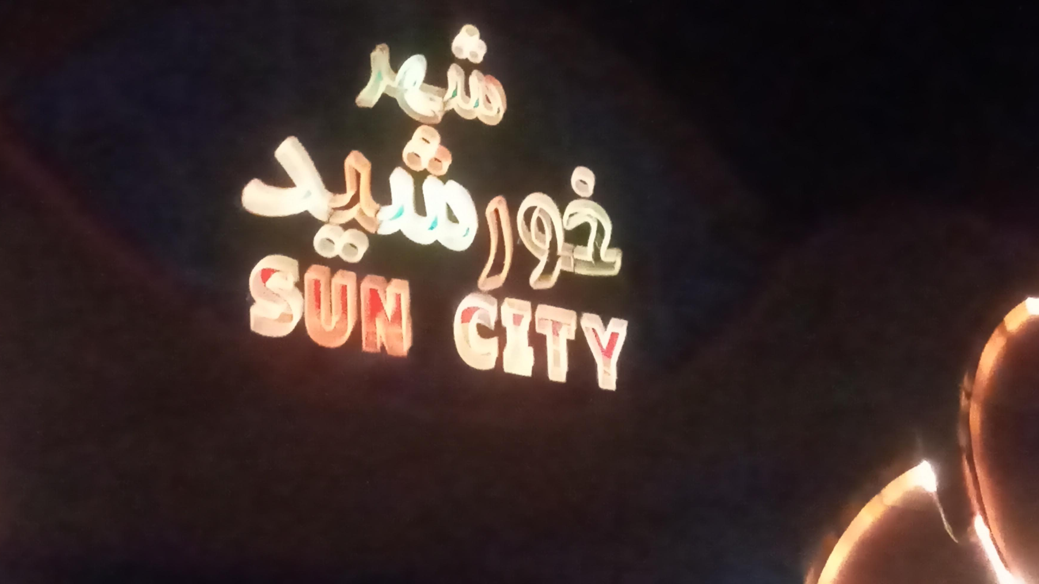 شهربازی شهر خورشید