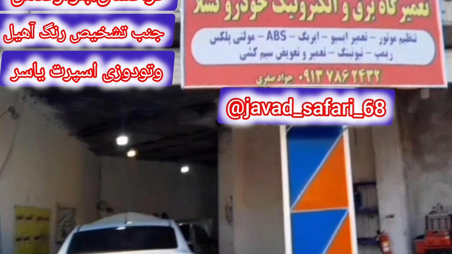 تعمیرگاه برق  والکترونیک خودرو تسلا
