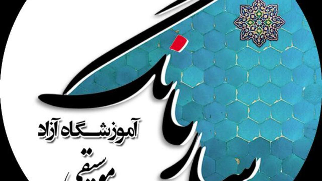 آموزشگاه موسیقی ساربانگ
