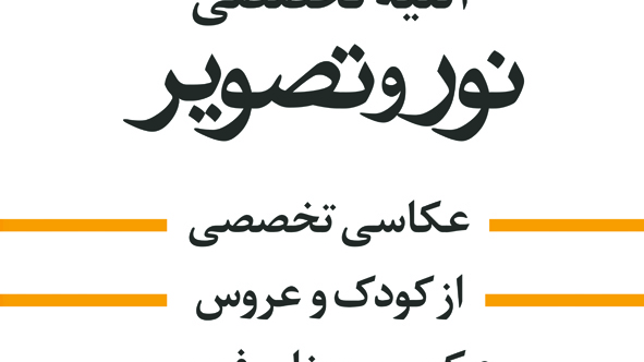لابراتوار نوروتصویر باغستانی