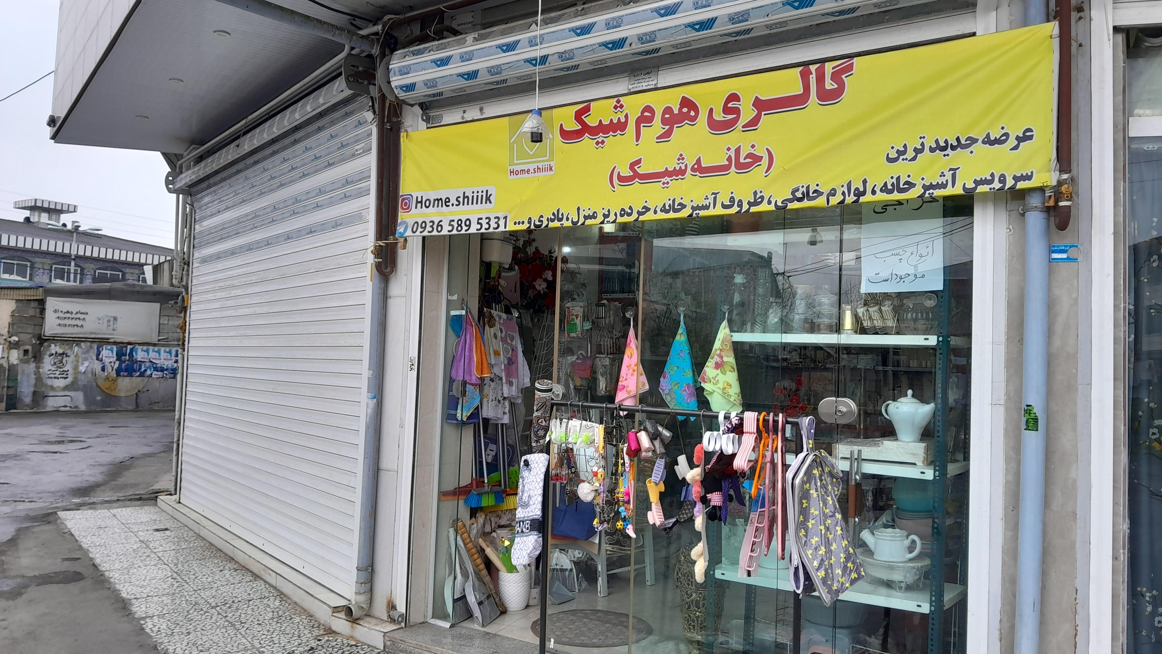 گالری هوم شیک