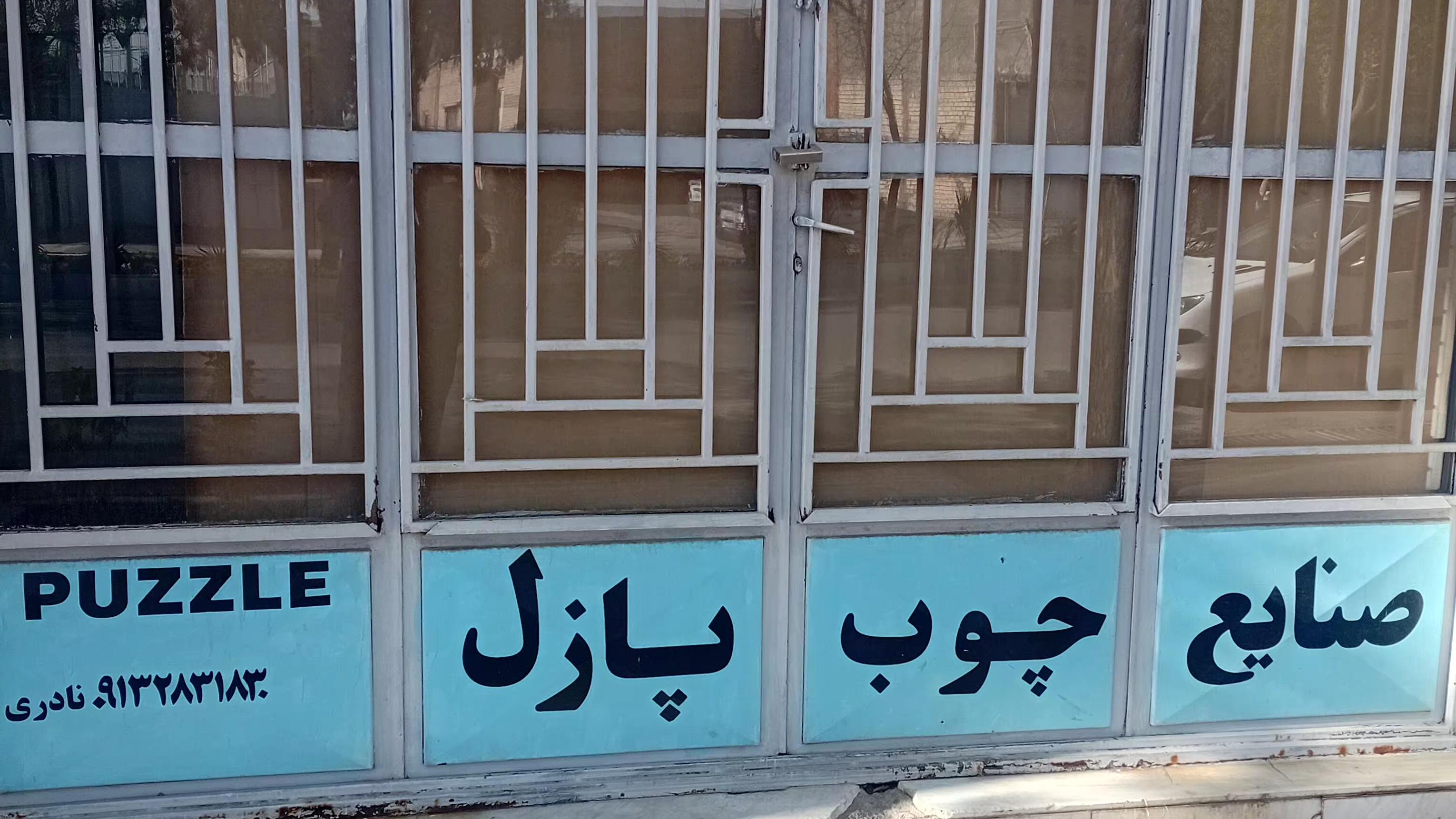 صنایع چوب پازل