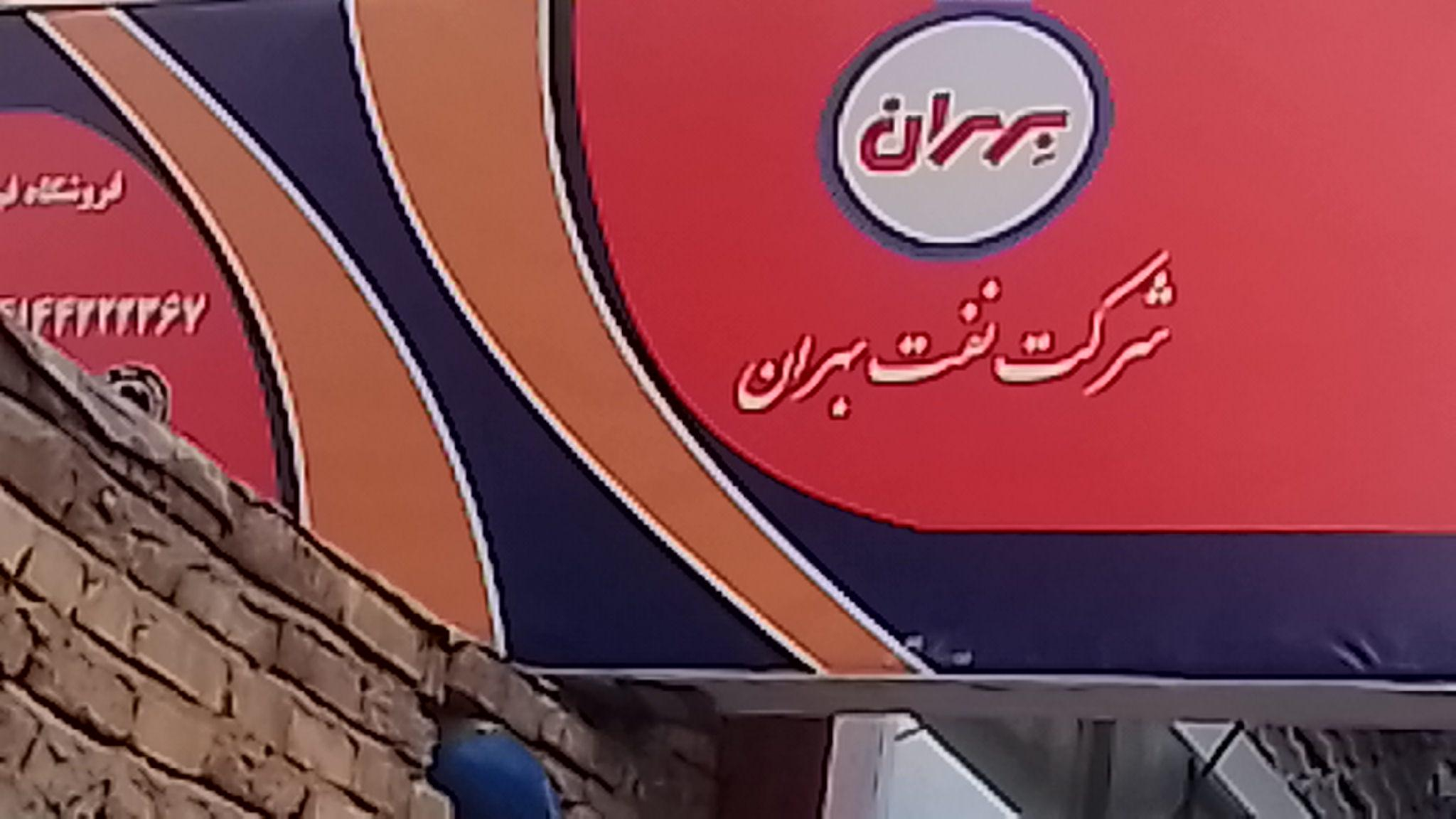 فرآوردهای نفتی کرباسیان