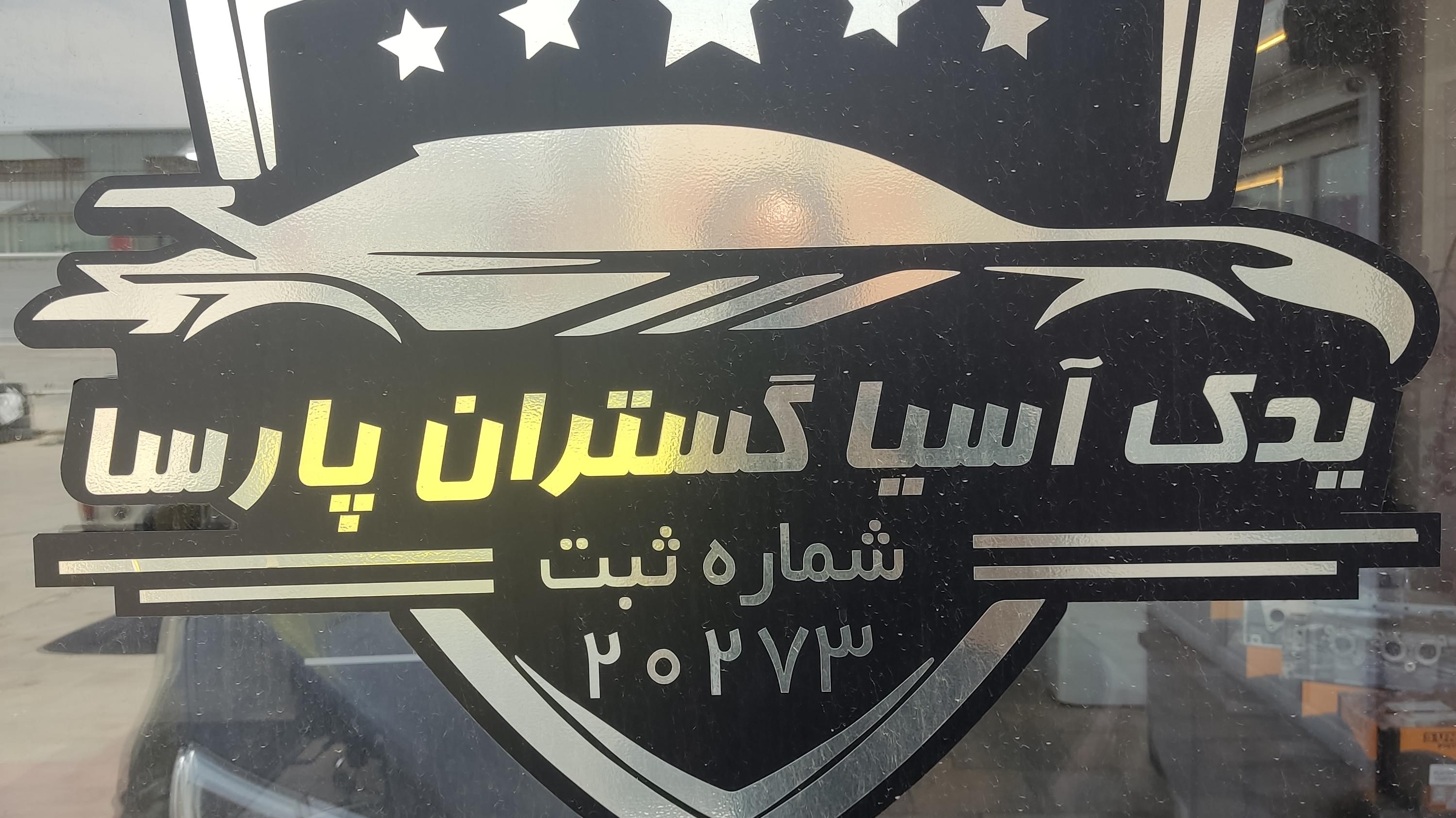 فروشگاه یدکی گلزار