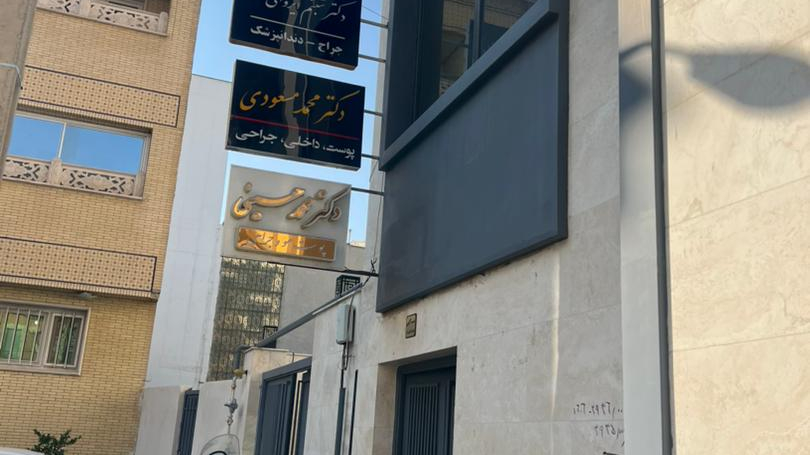 دندانپزشکی دکتر ایروانی