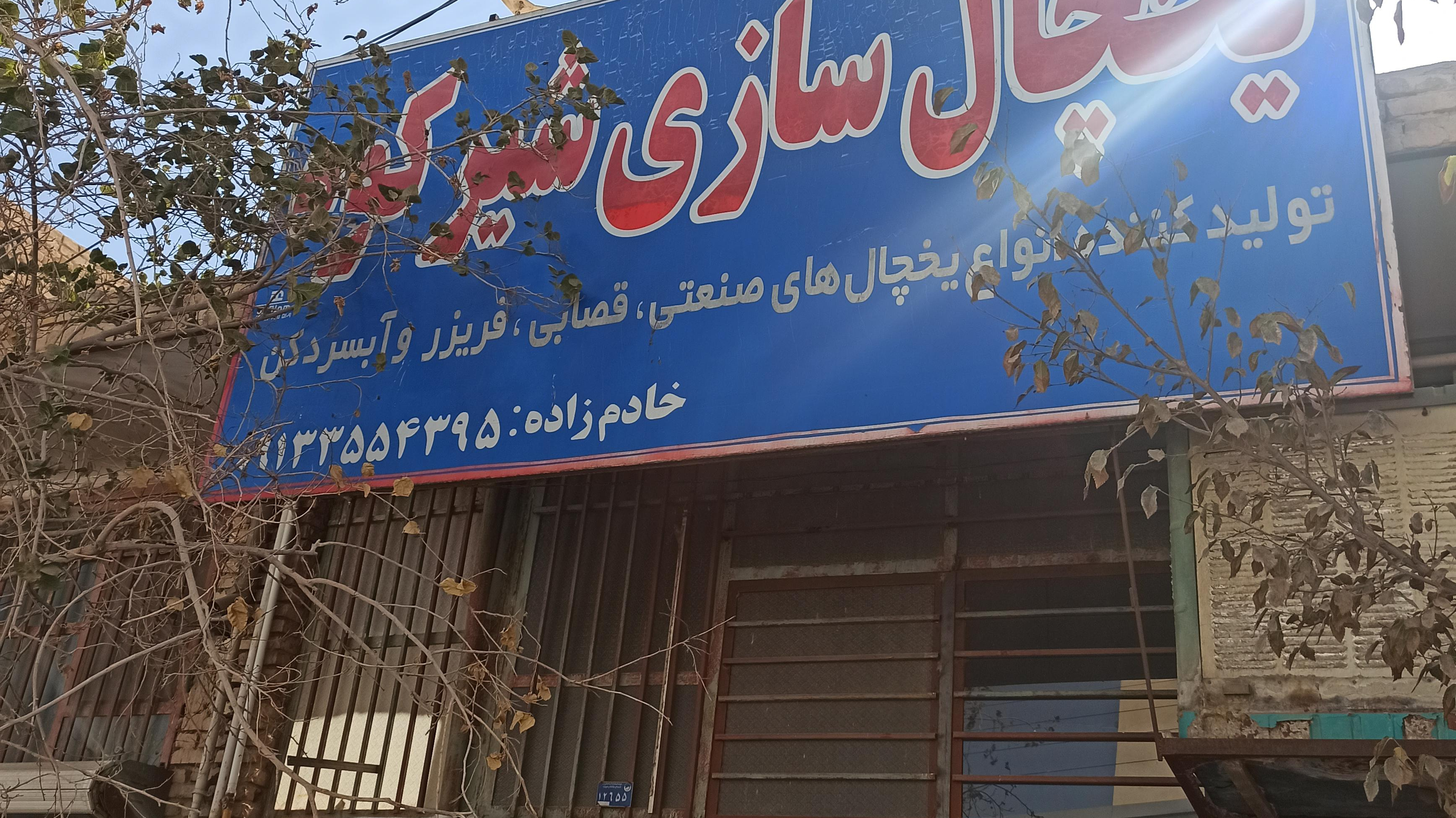 یخچال‌سازی شیرکوه خادم زاده
