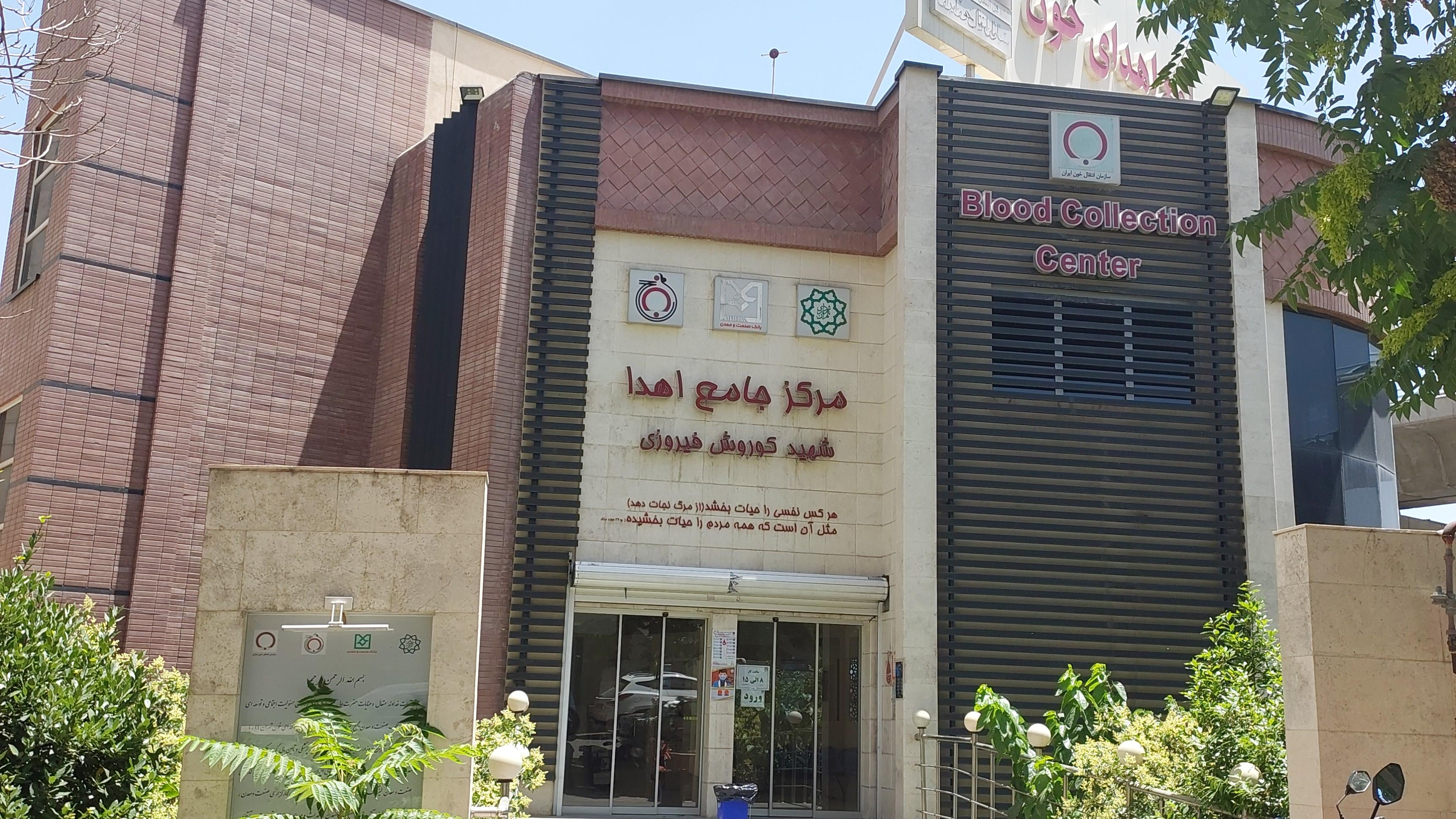 مرکز جامع اهدای خون صدر