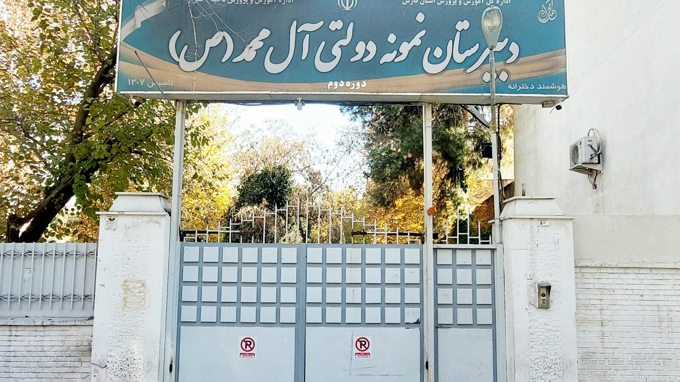 دبیرستان نمونه دولتی دخترانه آل محمد (ص)