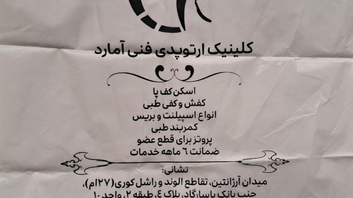 کلینیک ارتوپدی فنی آمارد
